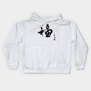 Chinese Calligraphy Fortune Kids Hoodie